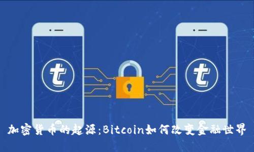 加密货币的起源：Bitcoin如何改变金融世界