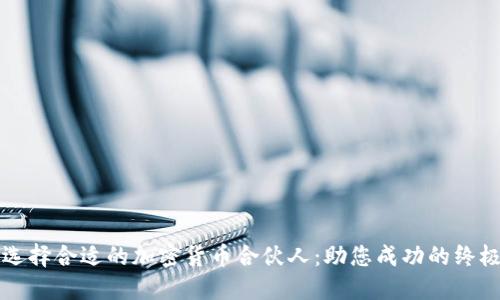 如何选择合适的加密货币合伙人：助您成功的终极指南
