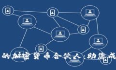 如何选择合适的加密货币合伙人：助您成功的终