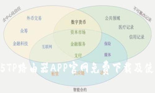 : 2025TP路由器APP官网免费下载及使用指南