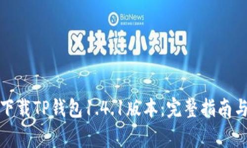 如何安全下载TP钱包1.4.1版本：完整指南与注意事项