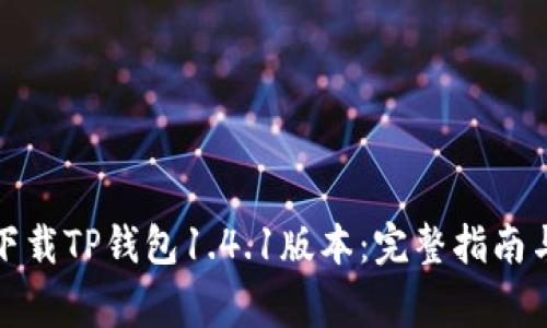如何安全下载TP钱包1.4.1版本：完整指南与注意事项