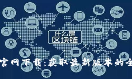TP钱包官网下载：获取最新版本的全面指南