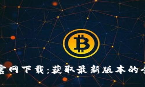 TP钱包官网下载：获取最新版本的全面指南