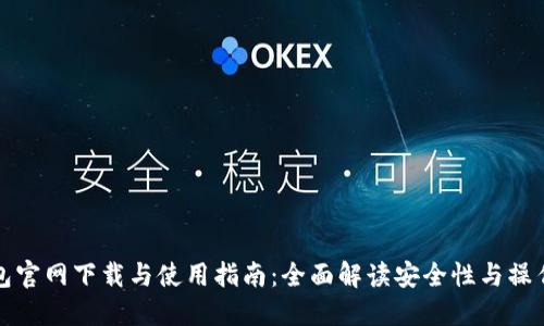 TP钱包官网下载与使用指南：全面解读安全性与操作流程