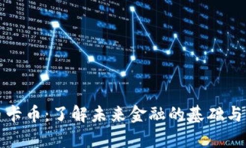 加密货币卡币：了解未来金融的基础与前沿技术