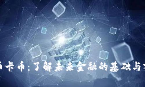加密货币卡币：了解未来金融的基础与前沿技术