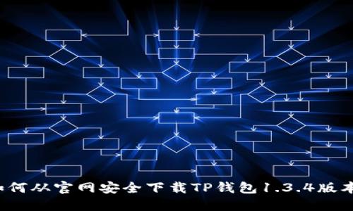 如何从官网安全下载TP钱包1.3.4版本？