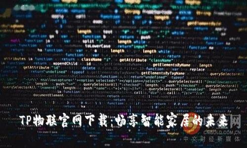 TP物联官网下载：畅享智能家居的未来