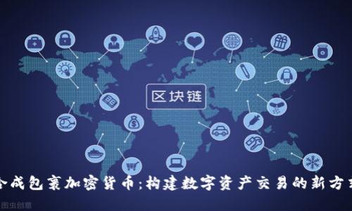 合成包裹加密货币：构建数字资产交易的新方式