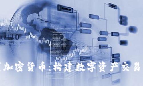 合成包裹加密货币:构建数字资产交易的新方式