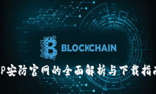 TP安防官网的全面解析与下载指南