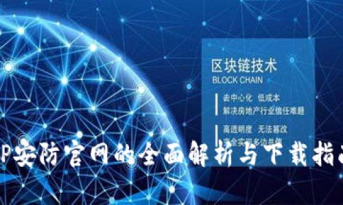 TP安防官网的全面解析与下载指南