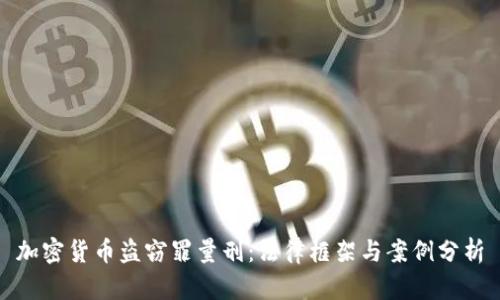 加密货币盗窃罪量刑：法律框架与案例分析