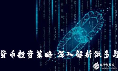 加密货币投资策略：深入解析做多与做空