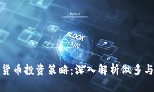 加密货币投资策略：深入解析做多与做空