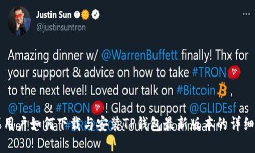苹果用户如何下载与安装TP钱包最新版本的详细指南
