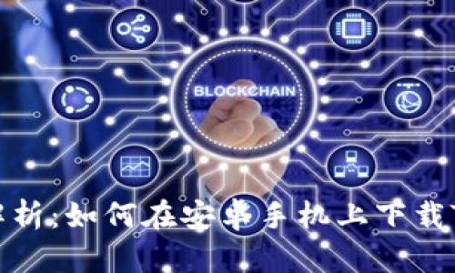 全面解析：如何在安卓手机上下载TP钱包