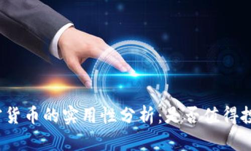 加密货币的实用性分析：是否值得投资？