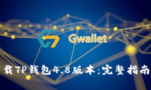 如何安全下载TP钱包4.8版本：完整指南与注意事项