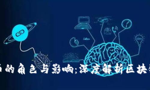 加密货币的角色与影响：深度解析区块链的未来