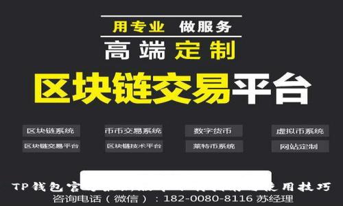 TP钱包官方最新版本下载指南与使用技巧