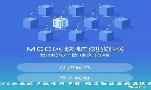 乐橙TP6电脑客户端官网下载：畅享智能监控与远程控制