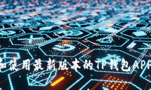 如何下载和使用最新版本的TP钱包APP：全面指南