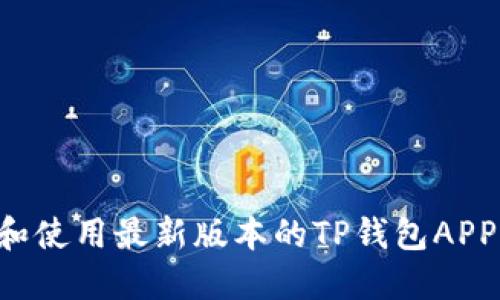 如何下载和使用最新版本的TP钱包APP：全面指南