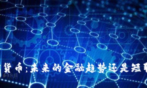 电子加密货币：未来的金融趋势还是短暂的泡沫？