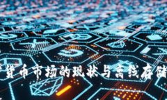 美国加密货币市场的现状与离线存储策略分析