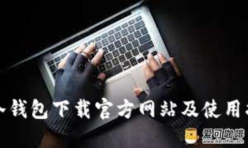 TP冷钱包下载官方网站及使用指南
