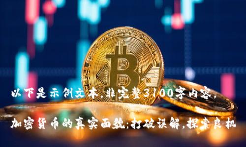 以下是示例文本，非完整3100字内容。

加密货币的真实面貌：打破误解，探索良机