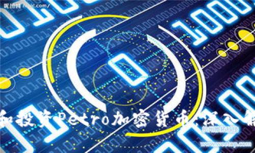 如何理解和投资Petro加密货币：深入解析及策略