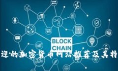 最受欢迎的加密货币网站推荐及其特点解析