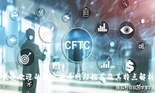 最受欢迎的加密货币网站推荐及其特点解析