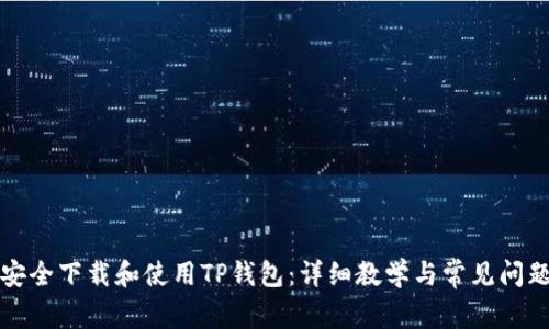 如何安全下载和使用TP钱包：详细教学与常见问题解答