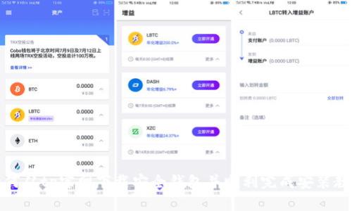如何从tp官网下载安全钱包并顺利完成安装教程