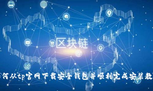 如何从tp官网下载安全钱包并顺利完成安装教程