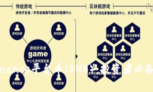 加密货币Binance平台币（BNB）：投资者必备的深度解析