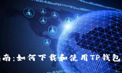 完整指南：如何下载和使用TP钱包安卓版