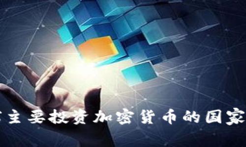 全球主要投资加密货币的国家分析