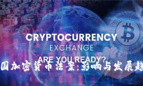 中国加密货币法案：影响与发展趋势