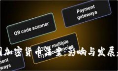 中国加密货币法案：影响与发展趋势