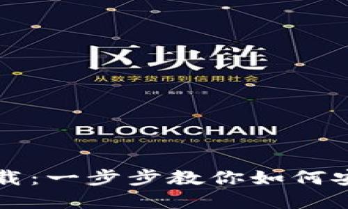 TP钱包官网下载：一步步教你如何安全下载及使用