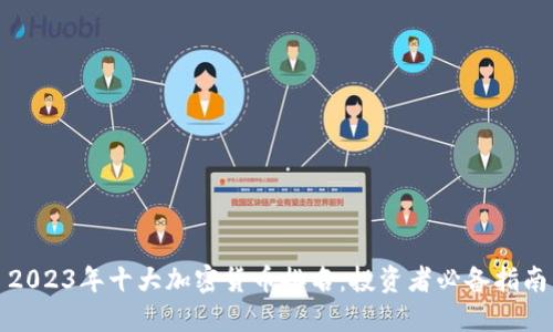 2023年十大加密货币排名：投资者必备指南