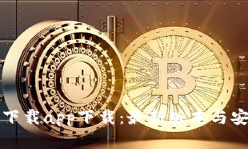 TP官网下载app下载：最新版本与安全指南