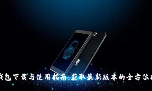 TP钱包下载与使用指南：获取最新版本的全方位指南