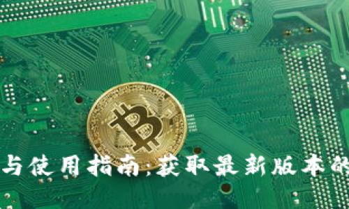 TP钱包下载与使用指南：获取最新版本的全方位指南