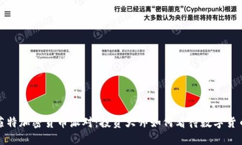 探索巴菲特加密货币派对：投资大师如何看待数字货币的未来